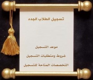 تسجيل الطلاب الجدد